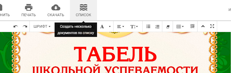 Кнопка Список Кнопка Список на панели инструментов редактора табелей успеваемости