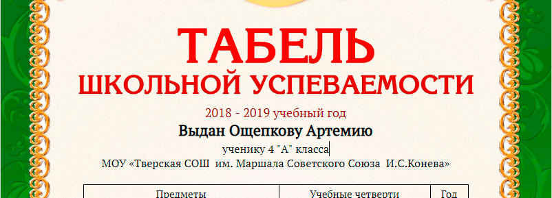 Вписать фамилию в табель успеваемости Фамилия ученика в табеле успеваемости