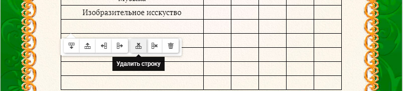 Добавить или удалить строки Предметы в табеле