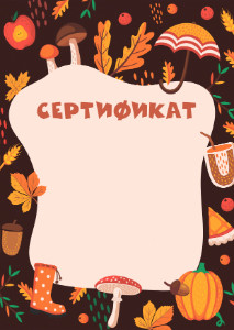 Шаблон детского сертификата "Тишина осени"