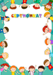 Шаблон детского сертификата "Дружат дети всей земли"