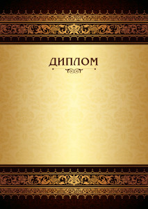 Шаблон торжественного диплома "Королевские узоры"