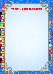 Шаблон табеля успеваемости "Школьная пора" Шаблон табеля успеваемости "Школьная пора"