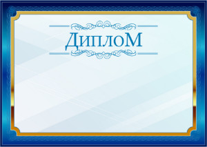 Шаблон торжественного диплома "Синий в золотом"