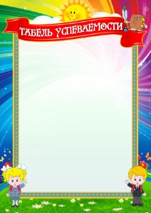 Табель успеваемости "Учат в школе" Табель успеваемости "Учат в школе"