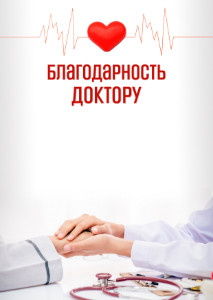 Шаблон "Благодарность доктору"
