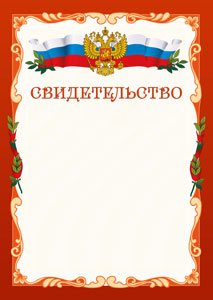 Шаблон официального свидетельства №1 Шаблон официального свидетельства №1