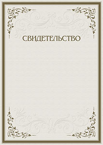 Шаблон торжественного свидетельства "Строгость узоров" Шаблон торжественного свидетельства "Строгость узоров"