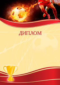 Шаблон спортивного диплома "Футбол" 