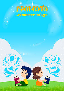 Шаблон школьной грамоты "Лучшему чтецу" Шаблон школьной грамоты "Лучшему чтецу"