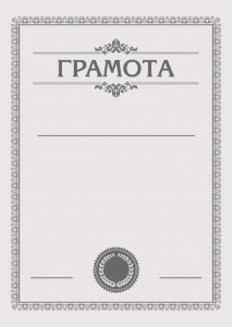 Шаблон торжественной грамоты "В серых тонах"