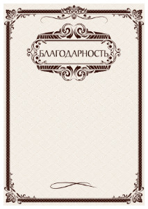 Шаблон художественной благодарности "Бургундские узоры"