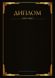 Шаблон торжественного диплома "Ноктюрн" Шаблон торжественного диплома "Ноктюрн"