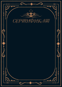 Шаблон торжественного сертификата "Рондо"