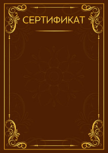 Шаблон художественного сертификата "Эффект маркетри"