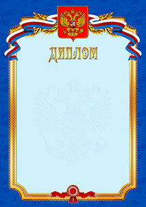 Шаблон официального диплома №10