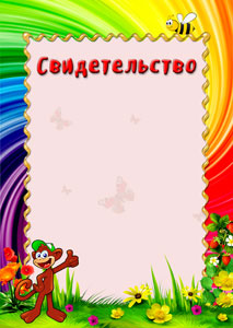 Шаблон детского свидетельства "Радужное детство" Шаблон детского свидетельства "Радужное детство"
