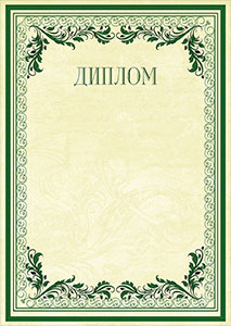 Шаблон торжественного диплома "Винтажные узоры" Шаблон торжественного диплома "Винтажные узоры"