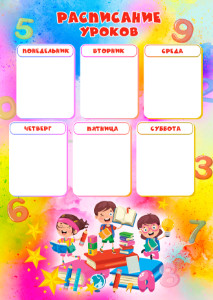 Шаблон расписания уроков "Весёлая акварель" Шаблон расписания уроков "Весёлая акварель"