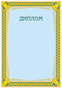 Шаблон торжественного диплома "Золото"