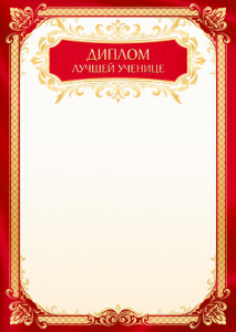 Шаблон школьного диплома лучшей ученице "Золото осени" Шаблон школьного диплома лучшей ученице "Золото осени"