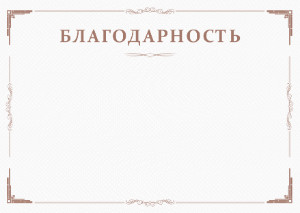 Шаблон торжественной благодарности "Минимализм"