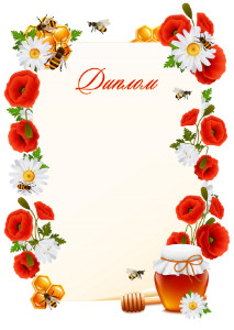 Шаблон художественного диплома "Медовое лето" Шаблон художественного диплома "Медовое лето"