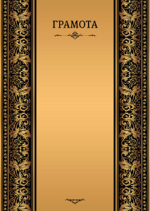 Шаблон торжественной грамоты "Винтаж в золотом"