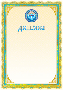 Шаблон диплома с гербом и флагом Кыргызстана  