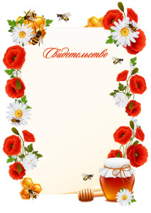 Шаблон художественного свидетельства "Медовое лето"