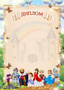 Шаблон детского диплома "В гостях у сказки" Шаблон детского диплома "В гостях у сказки"