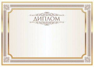 Шаблон торжественного диплома "Блеск"