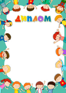 Шаблон детского диплома "Дружат дети всей земли"