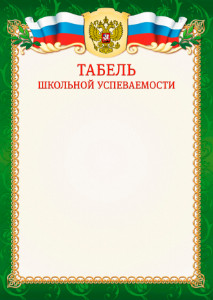 Табель школьной успеваемости №5 Табель школьной успеваемости №5