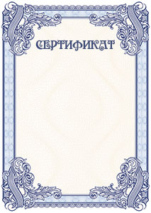 Шаблон торжественного сертификата №4