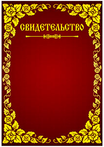 Шаблон художественного свидетельства "Красочная Русь"