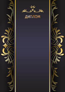 Шаблон торжественного диплома "Лунный свет"