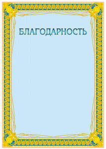 Шаблон торжественной благодарности "Золото"