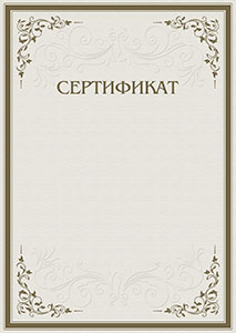 Шаблон торжественного сертификата "Строгость узоров"