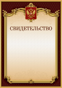 Шаблон гербового свидетельства "Тишина Ампира"