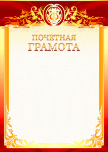 Шаблон музыкальной почетной грамоты "Под вдохновеньем музы"
