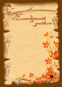 Шаблон благодарности учителю "Свиток"