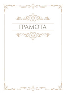 Шаблон торжественной грамоты "Грация"