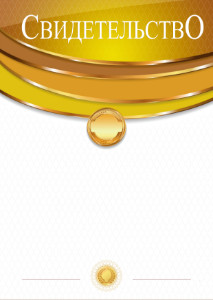 Шаблон торжественного свидетельства "Золото Офира"