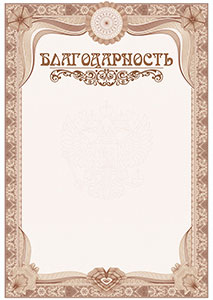 Шаблон торжественной благодарности №3