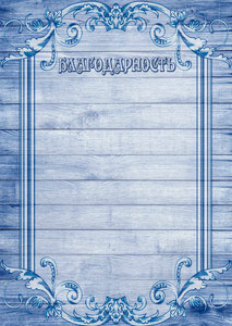 Шаблон благодарности "Узоры на дереве " Шаблон благодарности "Узоры на дереве "