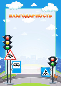 Шаблон детской благодарности "Правила дорожного движения" Шаблон детской благодарности "Правила дорожного движения"