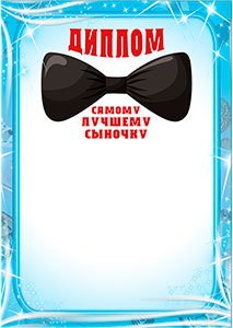Шаблон детского диплома "Самому лучшему сыночку" Шаблон детского диплома "Самому лучшему сыночку"