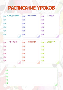 Шаблон расписания уроков "Записная книжка" Шаблон расписания уроков "Записная книжка"