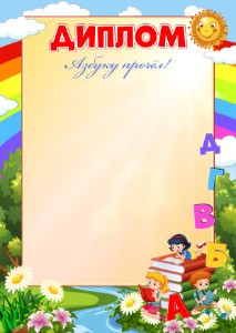 Шаблон школьного диплома "Азбуку прочёл" Шаблон школьного диплома "Азбуку прочёл"